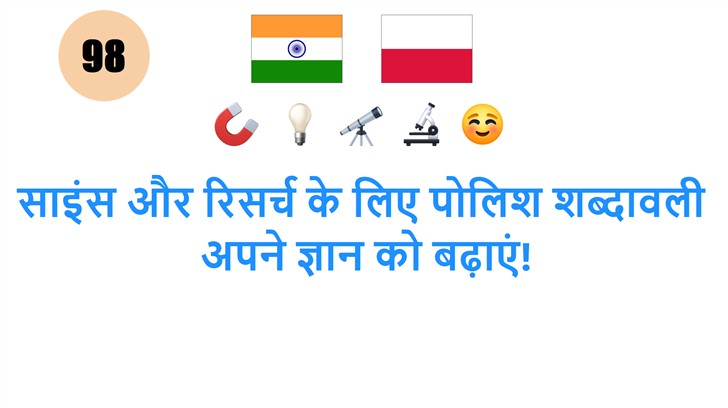 साइंस और रिसर्च के लिए पोलिश शब्दावली: अपने ज्ञान को बढ़ाएं!